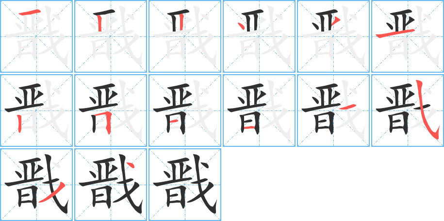 《戬》的笔顺分步演示（一笔一画写字）