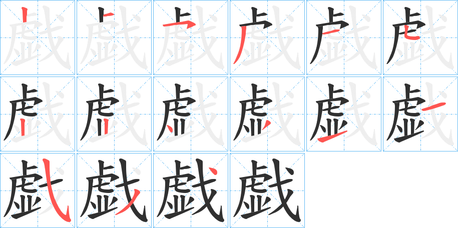 《戯》的笔顺分步演示（一笔一画写字）