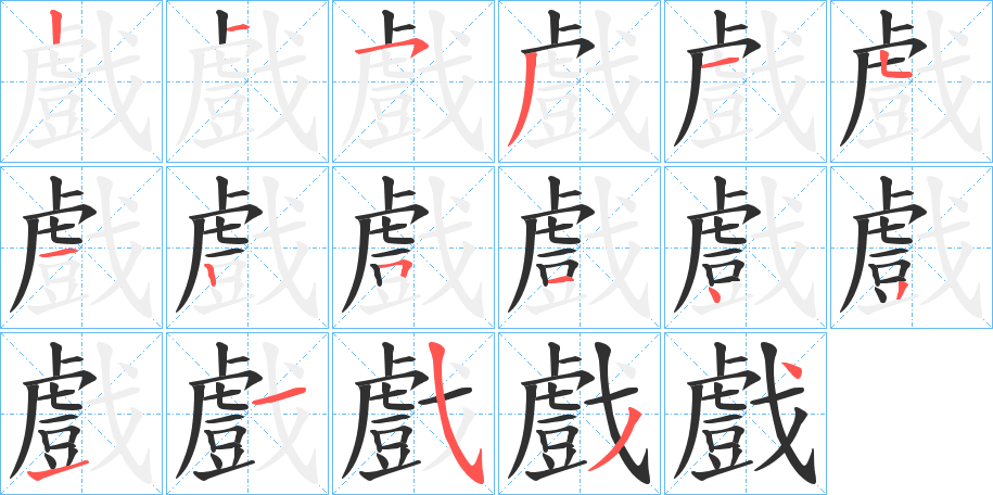 《戲》的笔顺分步演示（一笔一画写字）