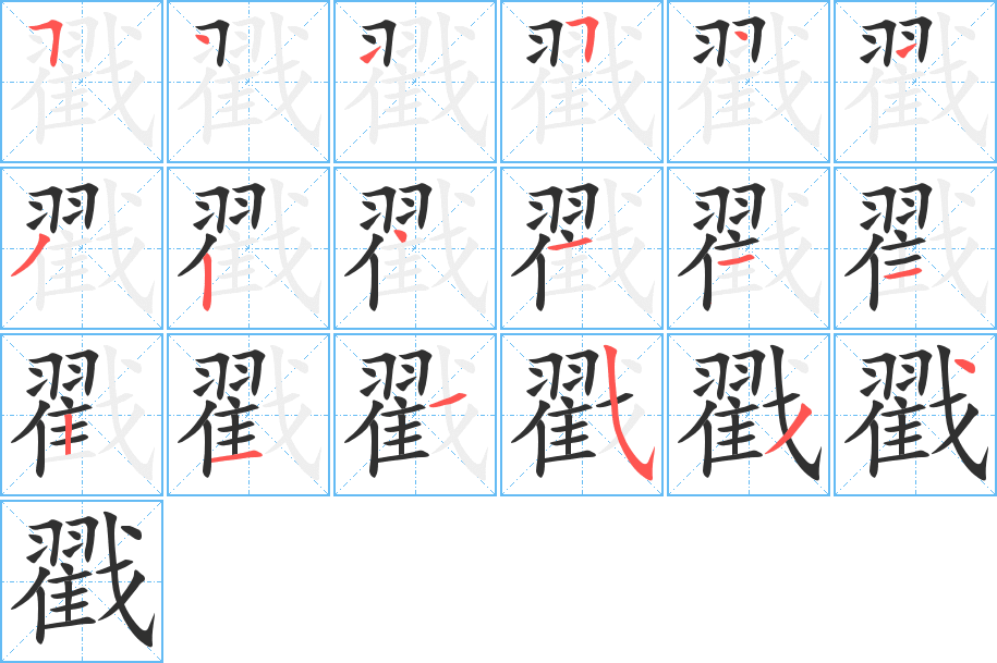 《戳》的笔顺分步演示（一笔一画写字）