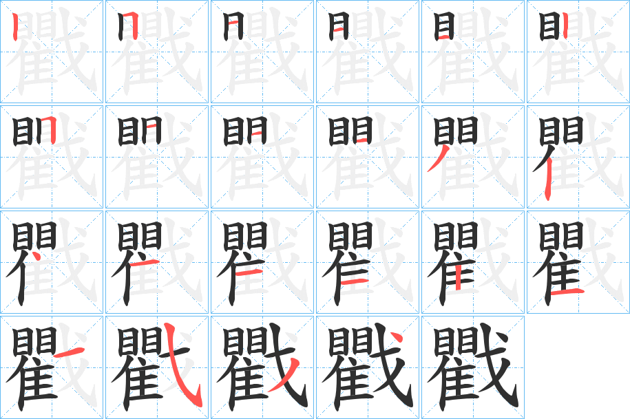 《戵》的笔顺分步演示（一笔一画写字）