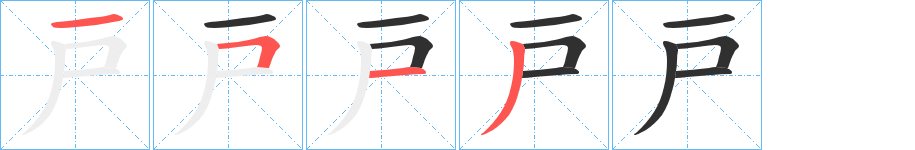 《戸》的笔顺分步演示（一笔一画写字）