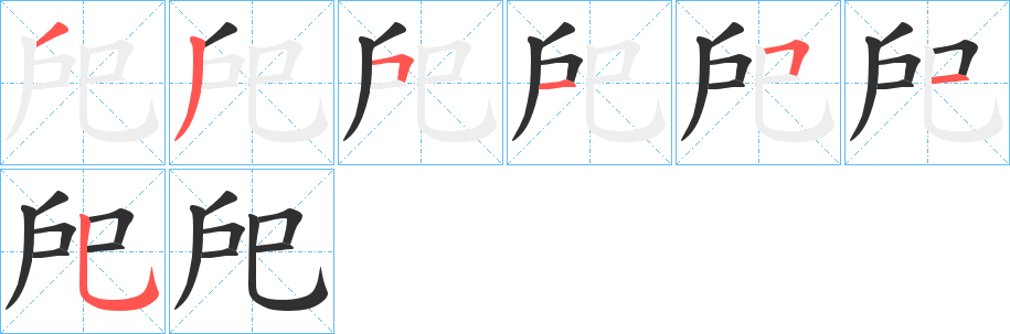 《戺》的笔顺分步演示（一笔一画写字）