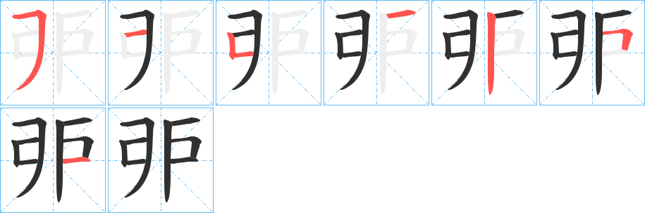 《戼》的笔顺分步演示（一笔一画写字）