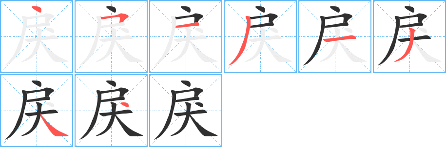 《戾》的笔顺分步演示（一笔一画写字）