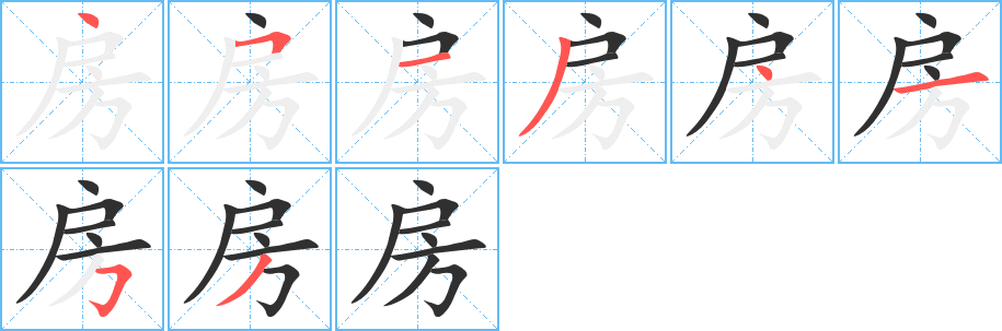 《房》的笔顺分步演示（一笔一画写字）