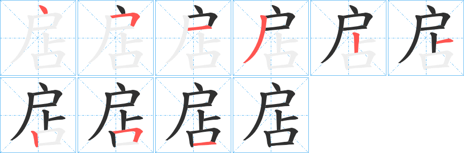 《扂》的笔顺分步演示（一笔一画写字）