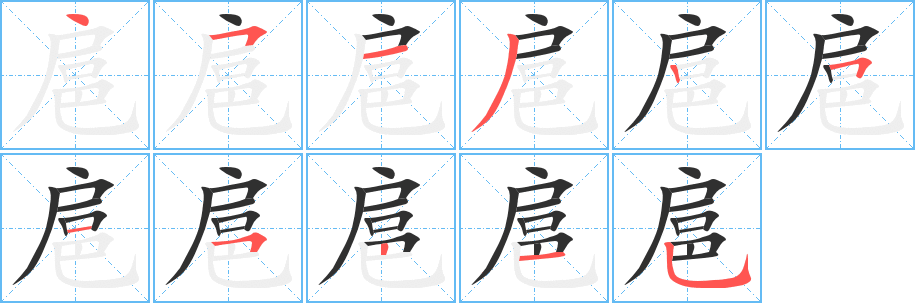 《扈》的笔顺分步演示（一笔一画写字）