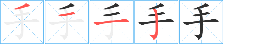 《手》的笔顺分步演示（一笔一画写字）