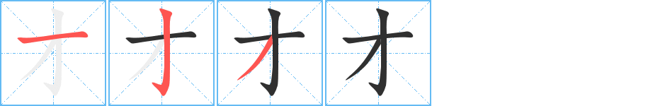 《才》的笔顺分步演示（一笔一画写字）