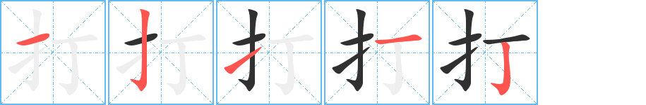 《打》的笔顺分步演示（一笔一画写字）