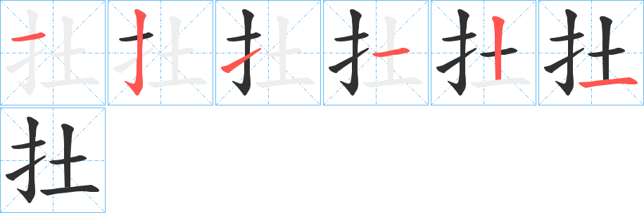 《扗》的笔顺分步演示（一笔一画写字）