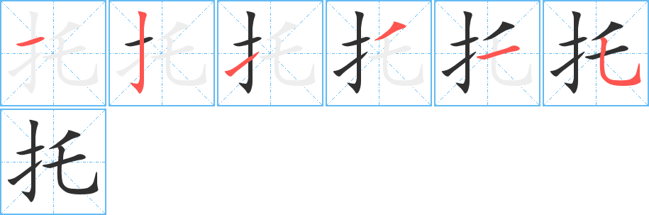 《托》的笔顺分步演示（一笔一画写字）