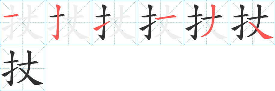 《扙》的笔顺分步演示（一笔一画写字）