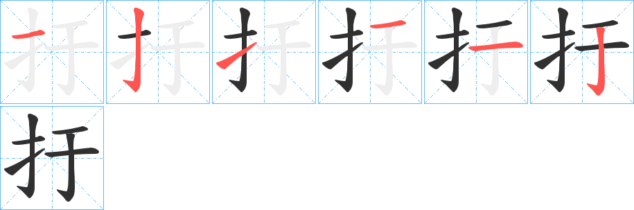 《扜》的笔顺分步演示（一笔一画写字）