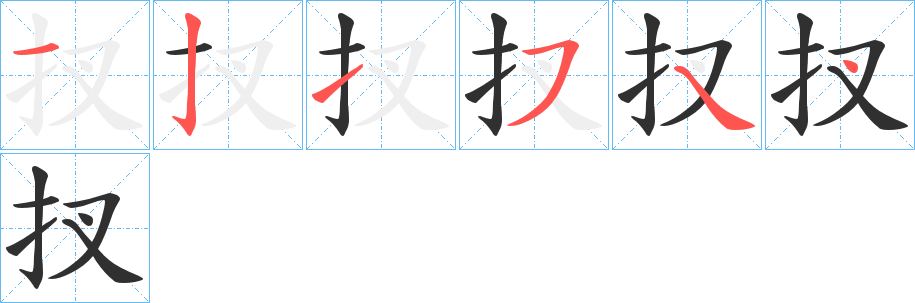 《扠》的笔顺分步演示（一笔一画写字）