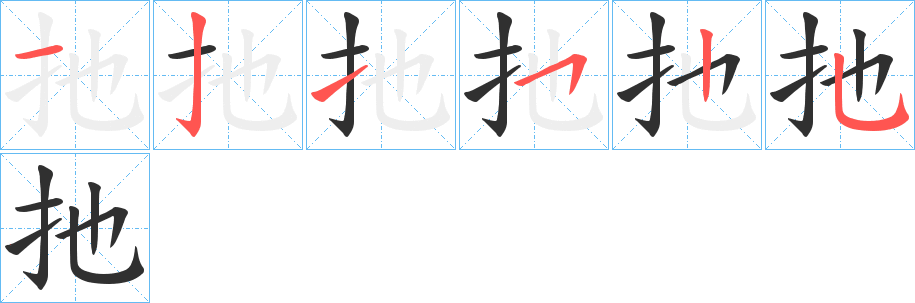 《扡》的笔顺分步演示（一笔一画写字）