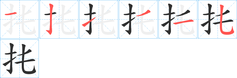 《扥》的笔顺分步演示（一笔一画写字）