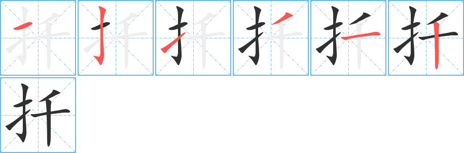 《扦》的笔顺分步演示（一笔一画写字）