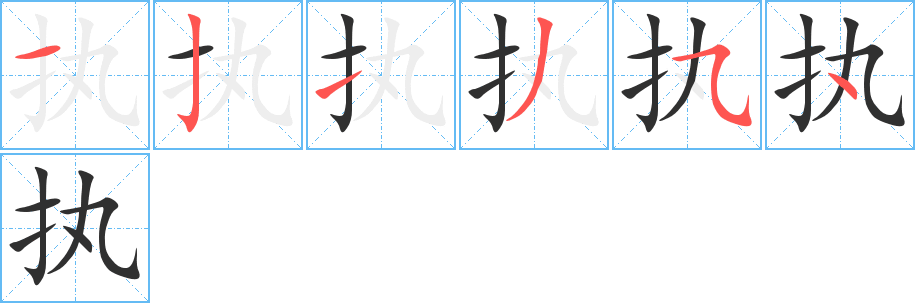 《执》的笔顺分步演示（一笔一画写字）