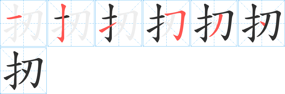 《扨》的笔顺分步演示（一笔一画写字）