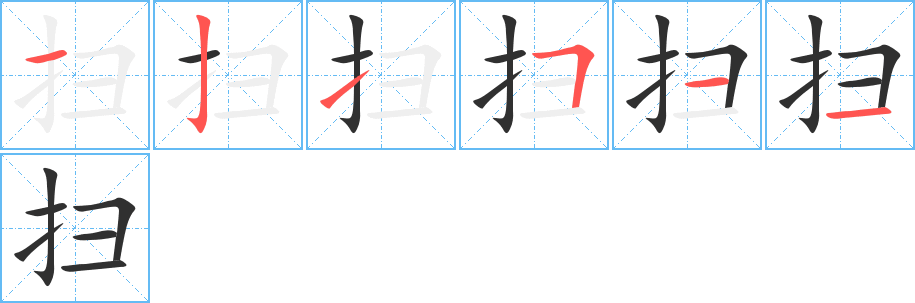 《扫》的笔顺分步演示（一笔一画写字）