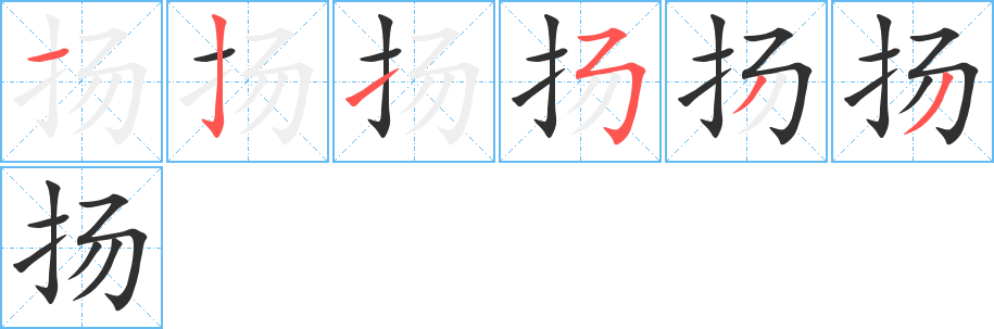 《扬》的笔顺分步演示（一笔一画写字）