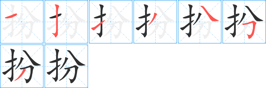 《扮》的笔顺分步演示（一笔一画写字）