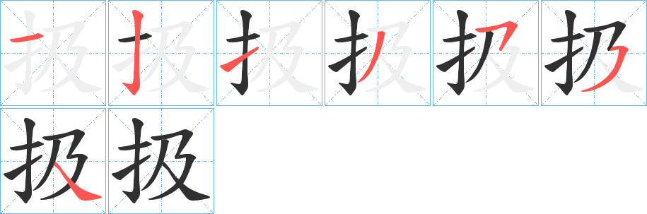 《扱》的笔顺分步演示（一笔一画写字）