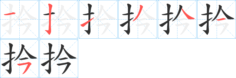 《扲》的笔顺分步演示（一笔一画写字）