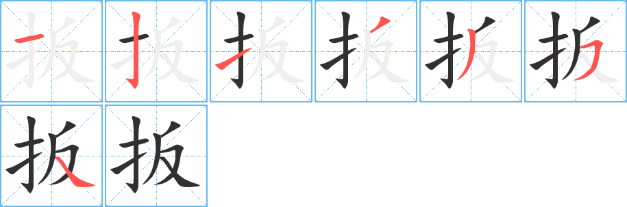 《扳》的笔顺分步演示（一笔一画写字）