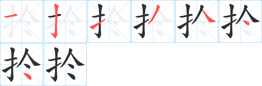 《扵》的笔顺分步演示（一笔一画写字）