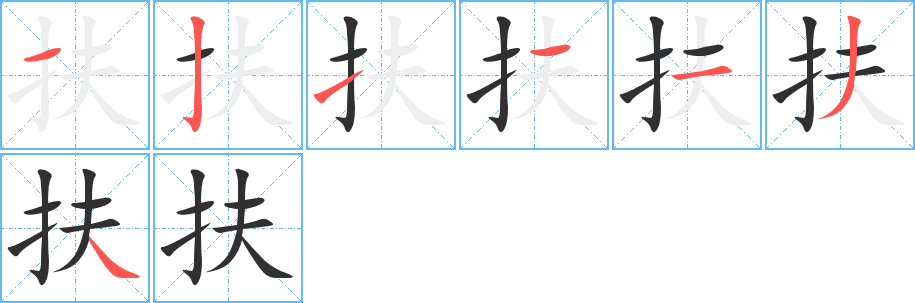 《扶》的笔顺分步演示（一笔一画写字）