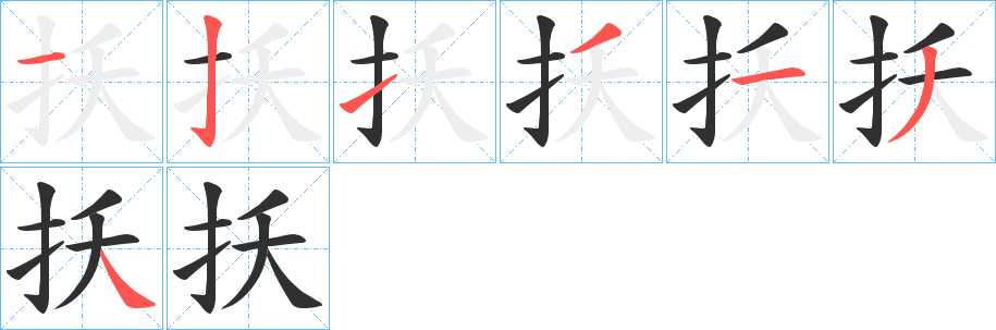 《扷》的笔顺分步演示（一笔一画写字）