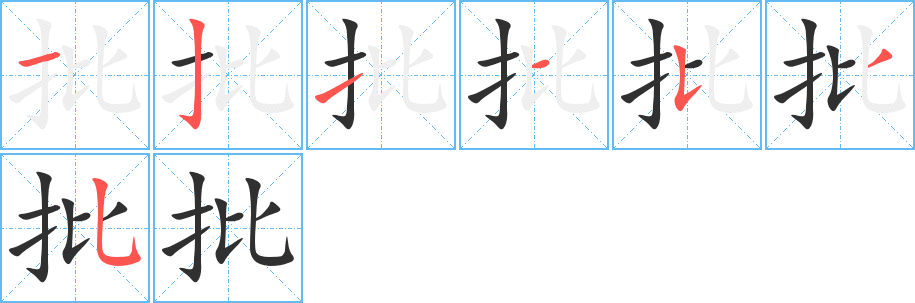 《批》的笔顺分步演示（一笔一画写字）