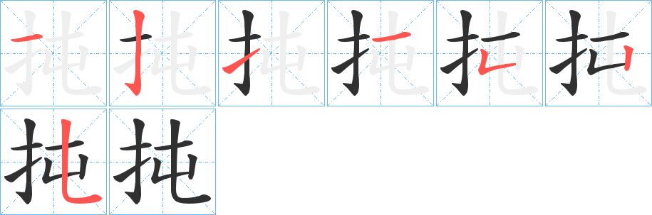 《扽》的笔顺分步演示（一笔一画写字）