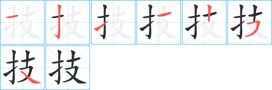 《技》的笔顺分步演示（一笔一画写字）