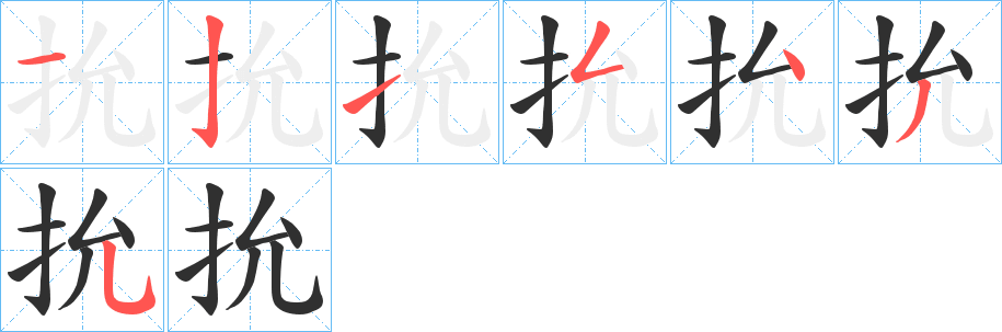 《抁》的笔顺分步演示（一笔一画写字）