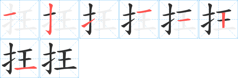 《抂》的笔顺分步演示（一笔一画写字）