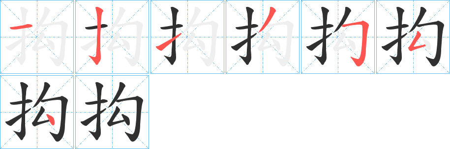 《抅》的笔顺分步演示（一笔一画写字）