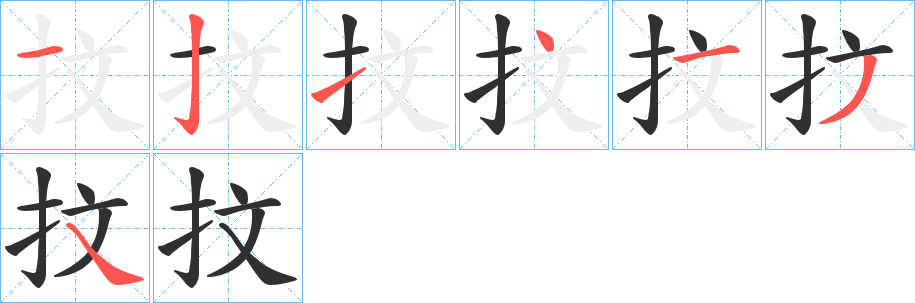 《抆》的笔顺分步演示（一笔一画写字）