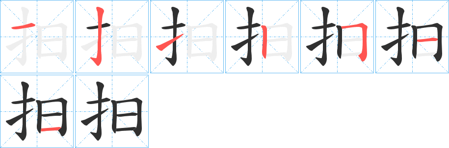 《抇》的笔顺分步演示（一笔一画写字）