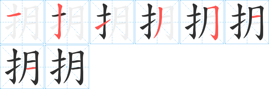 《抈》的笔顺分步演示（一笔一画写字）