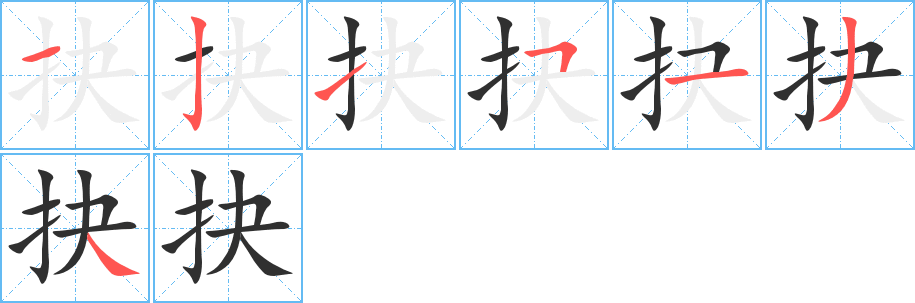 《抉》的笔顺分步演示（一笔一画写字）