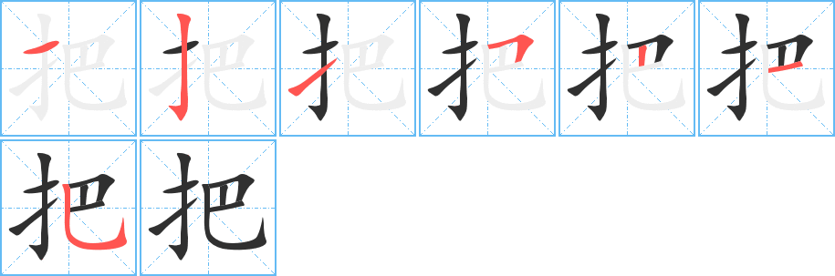 《把》的笔顺分步演示（一笔一画写字）