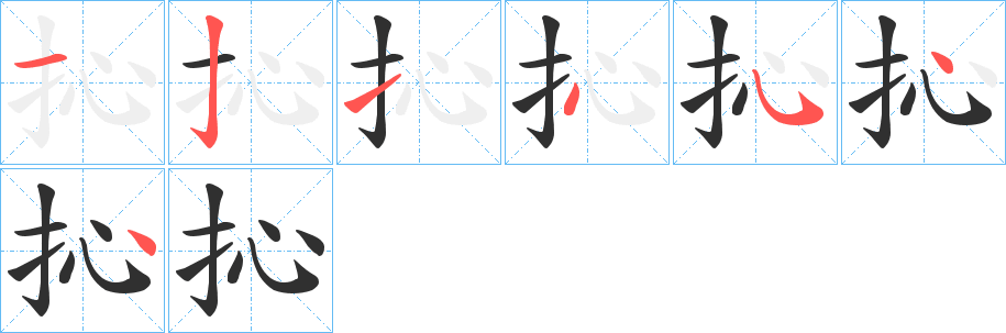 《抋》的笔顺分步演示（一笔一画写字）