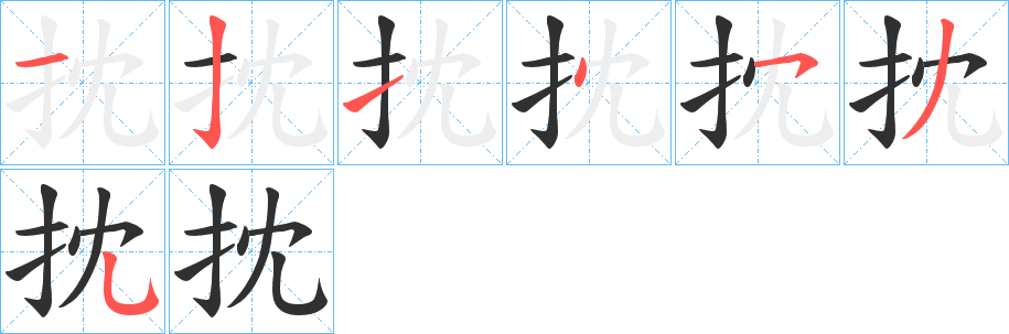 《抌》的笔顺分步演示（一笔一画写字）