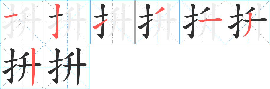 《抍》的笔顺分步演示（一笔一画写字）