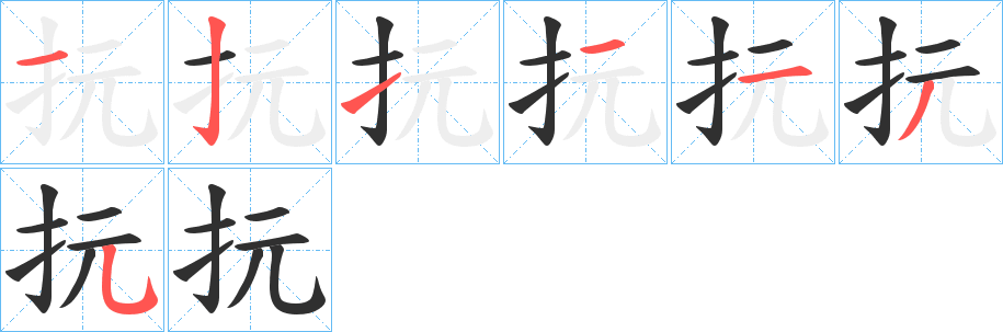 《抏》的笔顺分步演示（一笔一画写字）