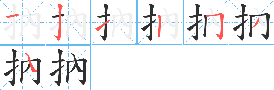 《抐》的笔顺分步演示（一笔一画写字）